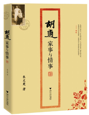

胡适家事与情事