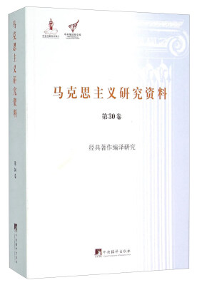 

马克思主义研究资料 第30卷 经典著作编译研究