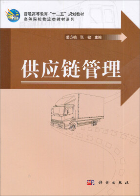 

普通高等教育“十一五”规划教材·高等院校物流类教材系列：供应链管理