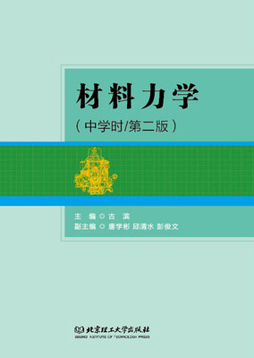 

材料力学中学时 第二版