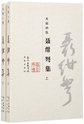 

聂绀弩集（二册）