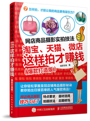 

网店商品摄影实拍技法：淘宝、天猫、微店这样拍才赚钱（爆款打造版）