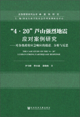 

“4·20”芦山强烈地震应对案例研究