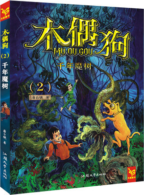 

天星童书·中国原创文学·木偶狗2：千年魔树