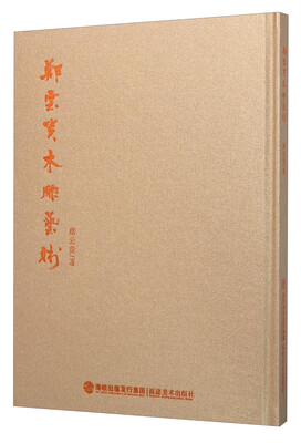 

郑云贵木雕艺术