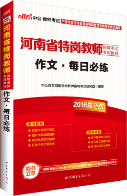 

中公版·2016河南省特岗教师招聘考试专用教材：作文每日必练