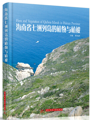 

海南省七洲列岛的植物与植被