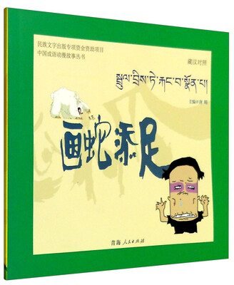 

中国成语动漫故事丛书：画蛇添足（藏汉对照）