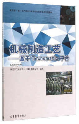 

机械制造工艺 基于Tecnomatix平台