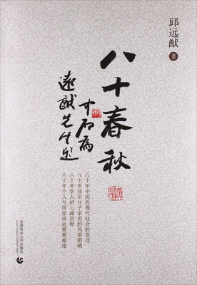 

八十春秋