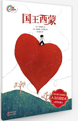 

法国人文启蒙绘本：国王西蒙