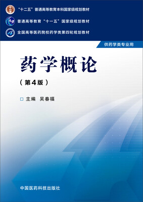 

药学概论第四版