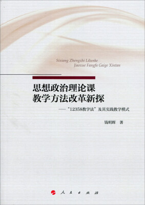 

思想政治理论课教学方法改革新探——“12358教学法”及其实践教学模式