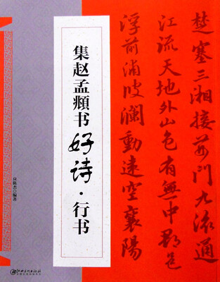 

集赵孟頫书好诗：行书