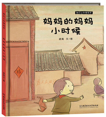 

我们小时候绘本：妈妈的妈妈小时候