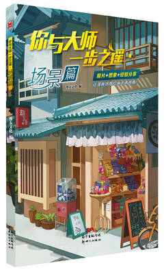 

你与大师一步之遥：场景篇