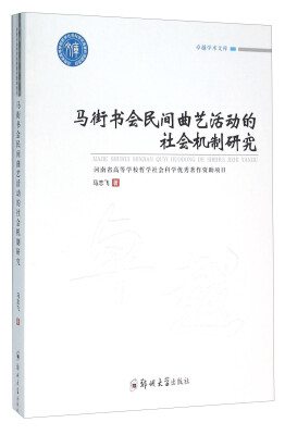 

马街书会民间曲艺活动的社会机制研究