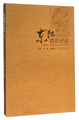 

东陆教育评论（2015）