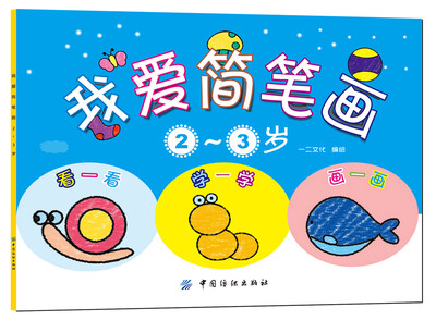 

我爱简笔画（2~3岁）