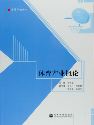 

高等学校教材：体育产业概论