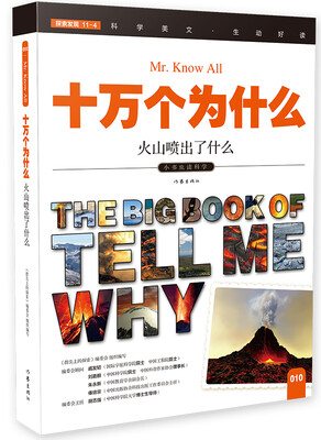 

十万个为什么 火山喷出了什么[The Big Book of Tell Me Why