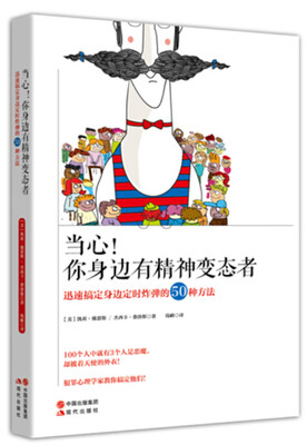 

当心！你身边有精神变态者