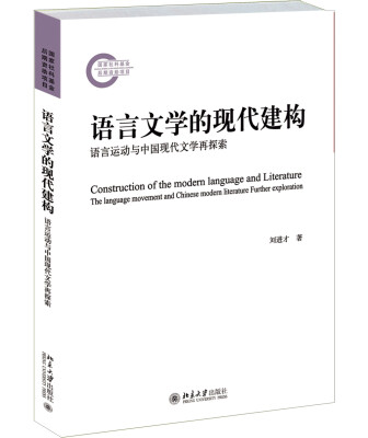 

语言文学的现代建构--语言运动与中国现代文学再探索