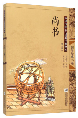 

中华传统文化经典注音全本（第1辑）·尚书（第2版）