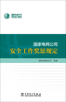 

国家电网公司安全工作奖惩规定