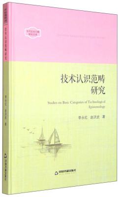 

当代社会问题研究文库：技术认识范畴研究