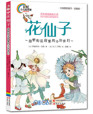 

彩虹少儿绘本馆：花仙子