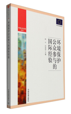 

环境公共治理丛书环境保护公众参与的国际经验