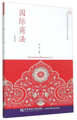 

国际商法（第四版）