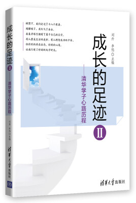 

成长的足迹 2 清华学子心路历程