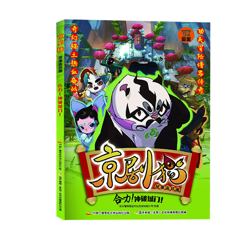 

京剧猫故事连环画 合力！冲破城门！