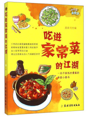 

小吃货美食绘吃进家常菜的江湖