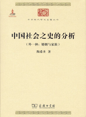 

中华现代学术名著丛书：中国社会之史的分析（外一种：婚姻与家族）