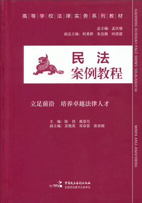 

民法案例教程/高等学校法律实务系列教材
