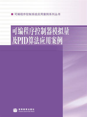 

可编程序控制系统应用案例系列丛书：可编程序控制器模拟量及PID算法应用案例