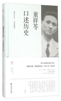 

童祥苓口述历史