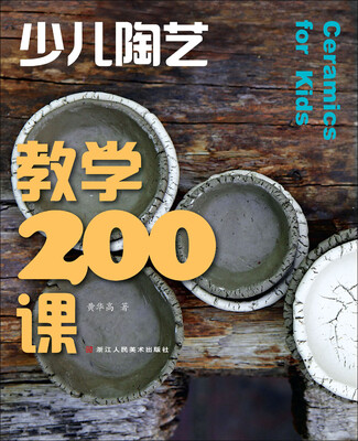 

少儿陶艺教学200课