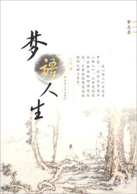 

梦志录：梦语人生