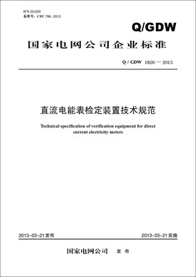 

直流电能表检定装置技术规范（Q/GDW 1826-2013）