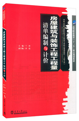 

房屋建筑与装饰工程工程量清单编制与计价