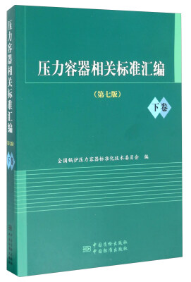 

压力容器相关标准汇编（第七版 下卷）