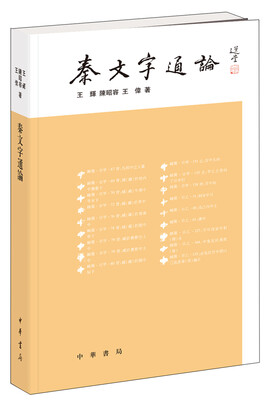 

秦文字通论