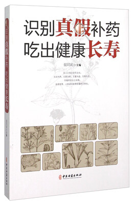 

识别真假补药吃出健康长寿