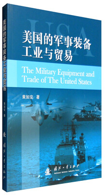 

美国的军事装备工业与贸易
