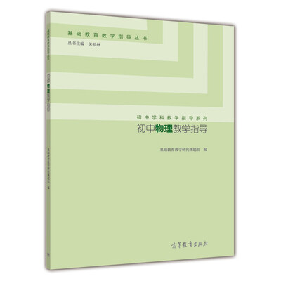 

初中学科教学指导系列·基础教育教学指导丛书初中物理教学指导