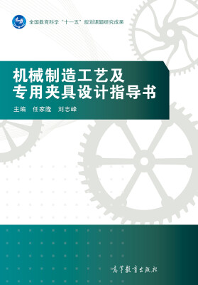 

机械制造工艺及专用夹具设计指导书附光盘1张